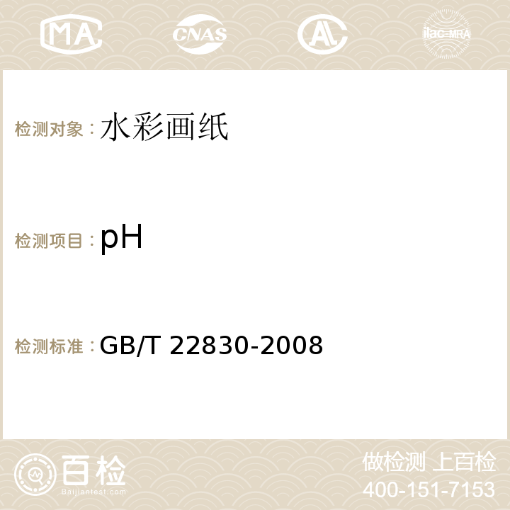 pH GB/T 22830-2008 水彩画纸