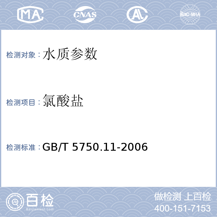 氯酸盐 碘量法 生活饮用水标准检验方法 消毒剂指标 GB/T 5750.11-2006