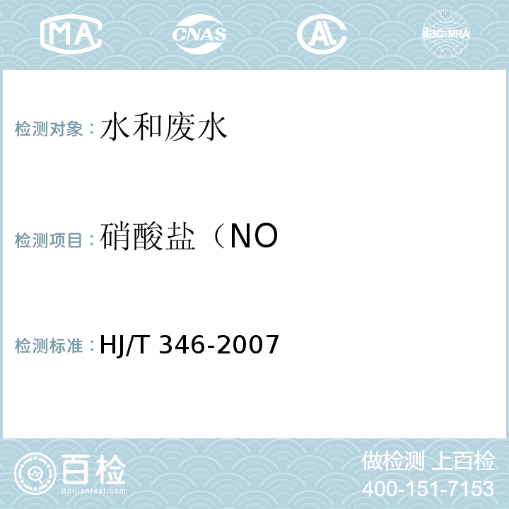 硝酸盐（NO HJ/T 346-2007 水质 硝酸盐氮的测定 紫外分光光度法(试行)
