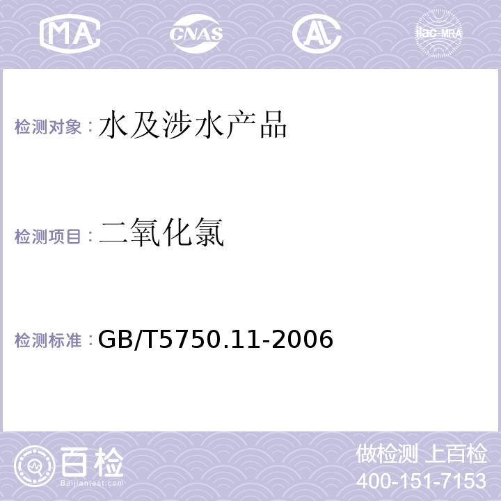 二氧化氯 生活饮用水标准检验方法消毒剂指标GB/T5750.11-2006（4.1,4.4）