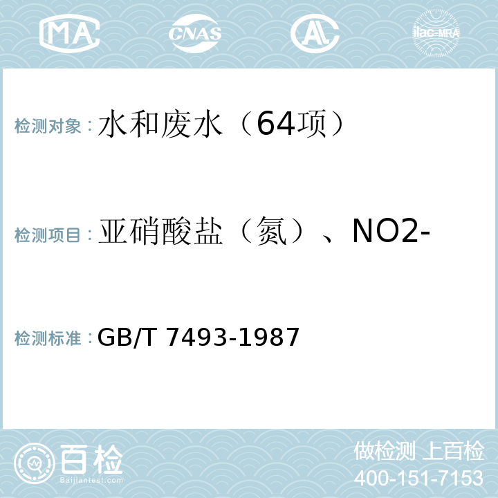 亚硝酸盐（氮）、NO2- 水质 亚硝酸盐氮的测定 分光光度法 GB/T 7493-1987