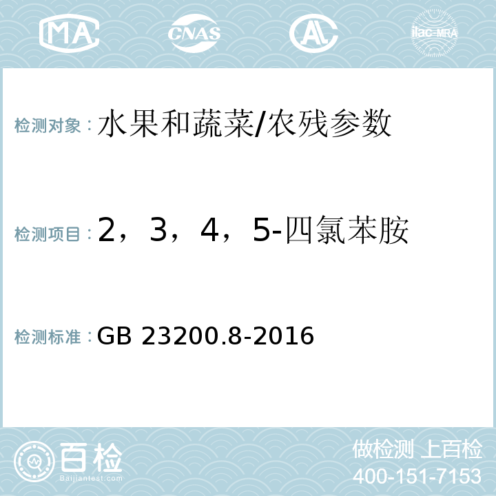 2，3，4，5-四氯苯胺 食品安全国家标准 水果和蔬菜中500种农药及相关化学品残留量的测定 气相色谱-质谱法/GB 23200.8-2016