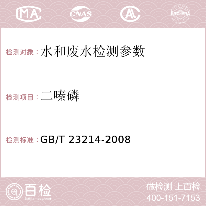 二嗪磷 饮用水中450种农药及相关化学品残留量的测定 液相色谱-串联质谱法 （GB/T 23214-2008）