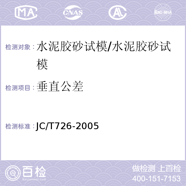 垂直公差 水泥胶砂试模/JC/T726-2005
