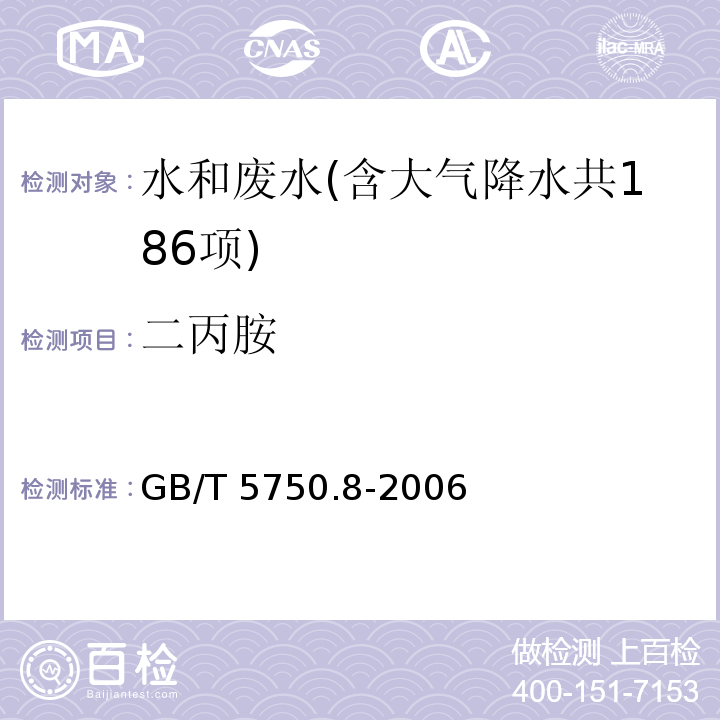 二丙胺 生活饮用水标准检验方法 有机物指标（36.1 二丙胺 气相色谱法）GB/T 5750.8-2006