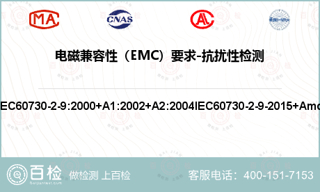 电磁兼容性（EMC）要求-抗扰性检测