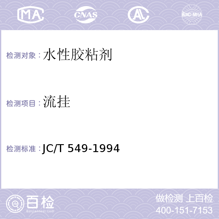 流挂 天花板胶粘剂 JC/T 549-1994（5.3）