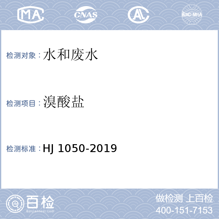 溴酸盐  水质 氯酸盐、亚氯酸盐、溴酸盐、 二氯乙酸和三氯乙酸的测定 离子色谱法 HJ 1050-2019