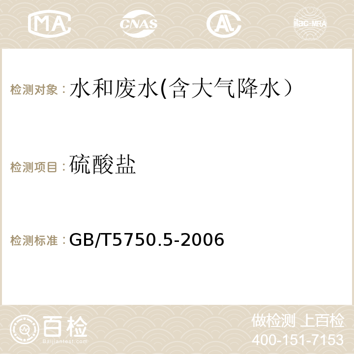 硫酸盐 生活饮用水标准检验方法 无机非金属指标 1.4 铬酸钡分光光度法（热法）GB/T5750.5-2006