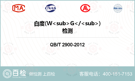 白度(W<sub>G</<sub>)檢測