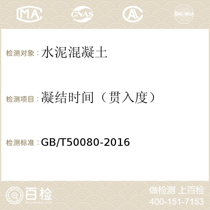 凝结时间（贯入度） GB/T 50080-2016 普通混凝土拌合物性能试验方法标准(附条文说明)