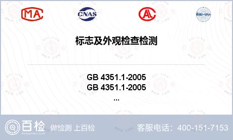 标志及外观检查检测