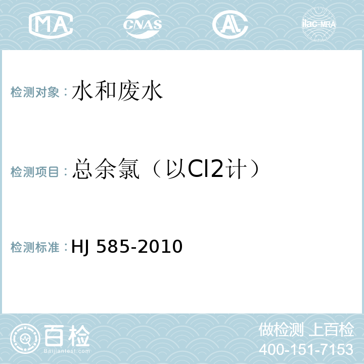 总余氯（以Cl2计） 水质游离氯和总氯的测定 N，N-二乙基-1，4-苯胺滴定法 HJ 585-2010