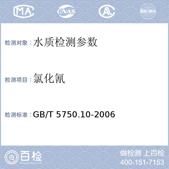 氯化氰 生活饮用水标准检验方法 消毒副产物指标 GB/T 5750.10-2006