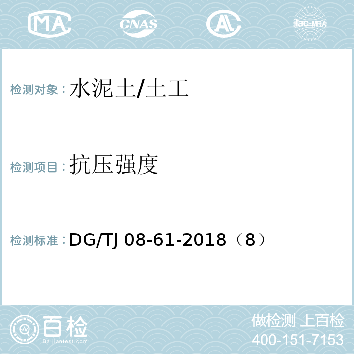 抗压强度 基坑工程技术标准 /DG/TJ 08-61-2018（8）