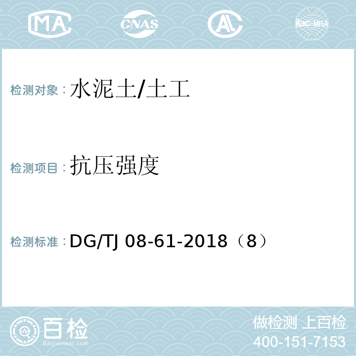 抗压强度 TJ 08-61-2018 基坑工程技术标准 /DG/（8）