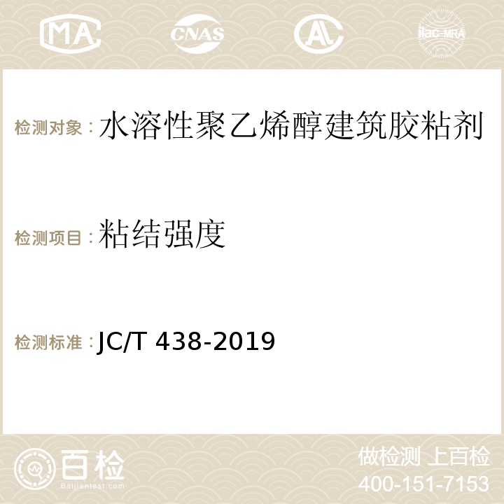 粘结强度 水溶性聚乙烯醇建筑胶粘剂 JC/T 438-2019（附录A）