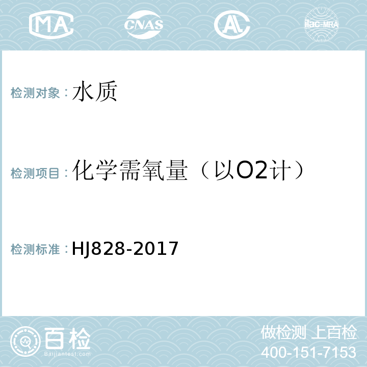 化学需氧量（以O2计） HJ 828-2017 水质 化学需氧量的测定 重铬酸盐法