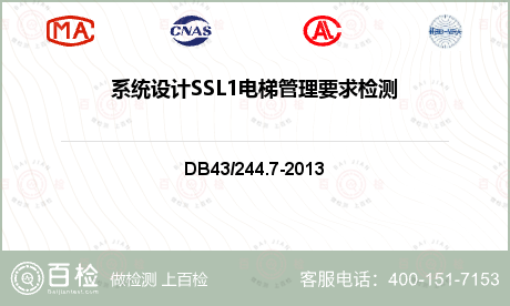 系统设计SSL1电梯管理要求检测