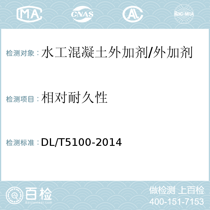相對耐久性 水工混凝土外加劑技術規程 /DL/T5100-2014