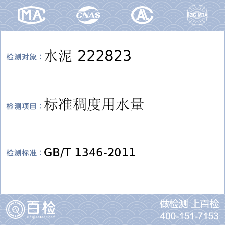 标准稠度用水量 水泥标准稠度用水量、凝结时间、安定性检验方法GB/T 1346-2011