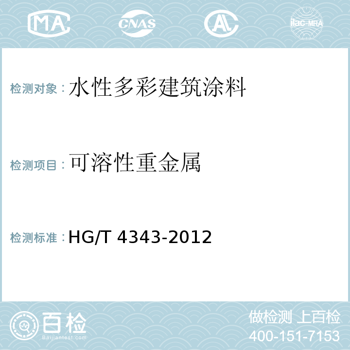 可溶性重金属 HG/T 4343-2012 水性多彩建筑涂料