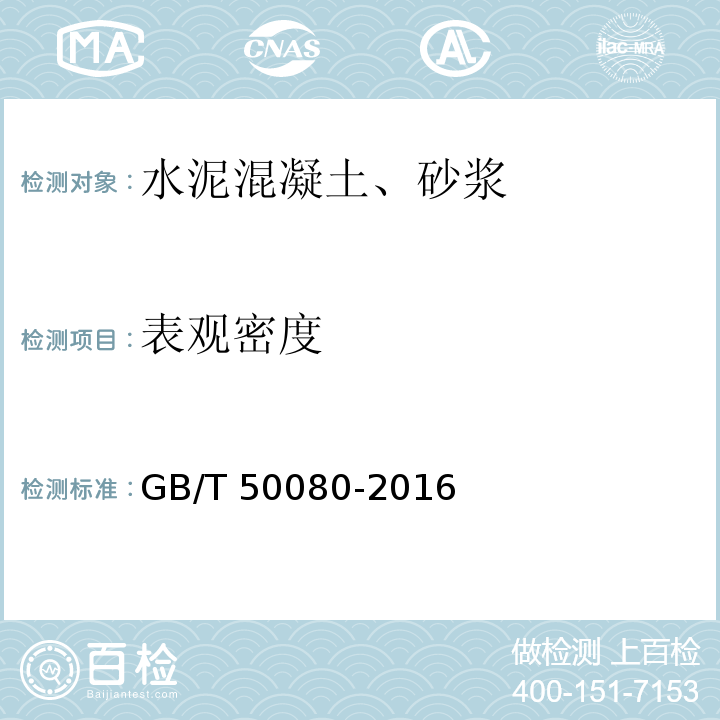 表观密度 普通混凝土拌合物性能试验方法 GB/T 50080-2016(表观密度试验)