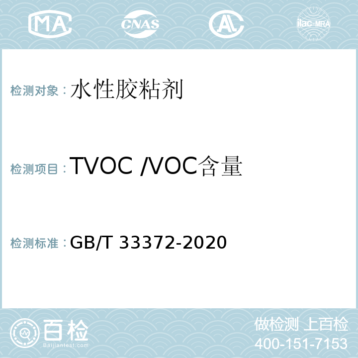 TVOC /VOC含量 胶粘剂挥发性有机化合物限量GB/T 33372-2020 附录D