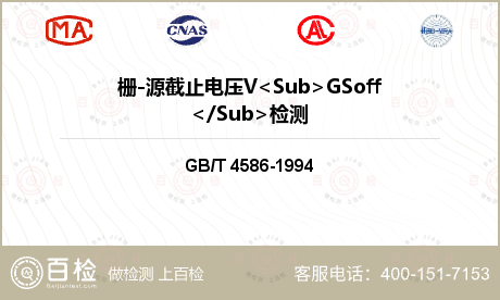 栅-源截止电压V<Sub>GSo