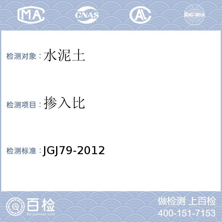 掺入比 JGJ 79-2012 建筑地基处理技术规范(附条文说明)