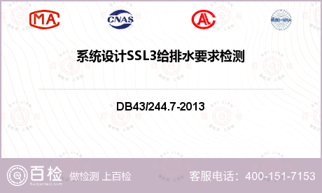 系统设计SSL3给排水要求检测