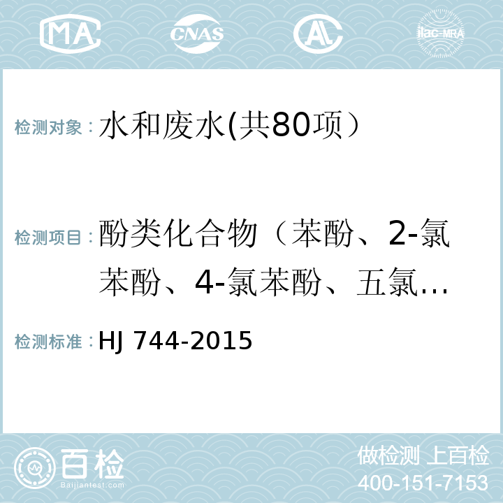 酚类化合物（苯酚、2-氯苯酚、4-氯苯酚、五氯酚、2,4-二氯苯酚、2,6-二氯苯酚、2,4,6-三氯苯酚、2,4,5-三氯苯酚、2,3,4,6-四氯苯酚、4-硝基酚、2-甲酚、3-甲酚、4-甲酚、2,4-二甲酚4-氯-3-甲酚、2-硝基酚、2,4-二硝基酚、2-甲基-4,6-二硝基酚） 水质 酚类化合物的测定 气相色谱-质谱法 HJ 744-2015
