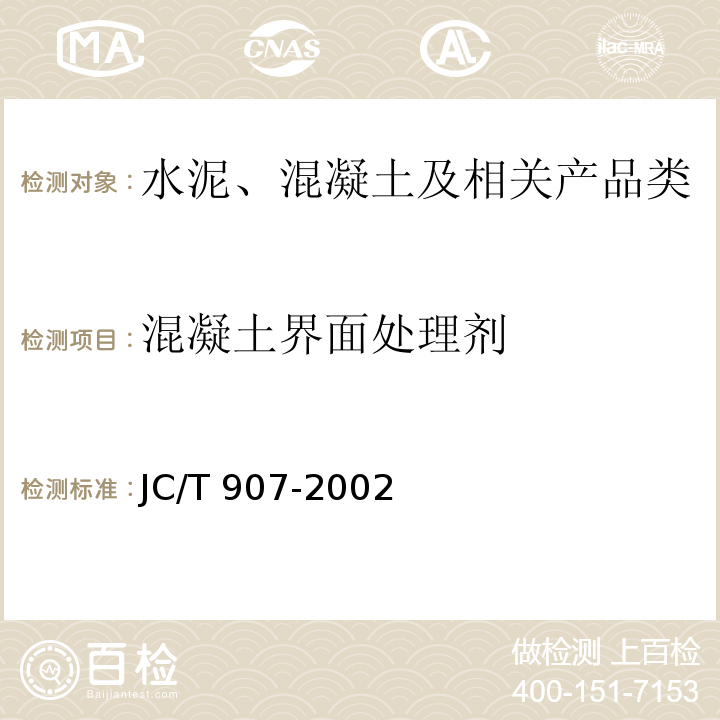 混凝土界面处理剂 JC/T 907-2002 混凝土界面处理剂