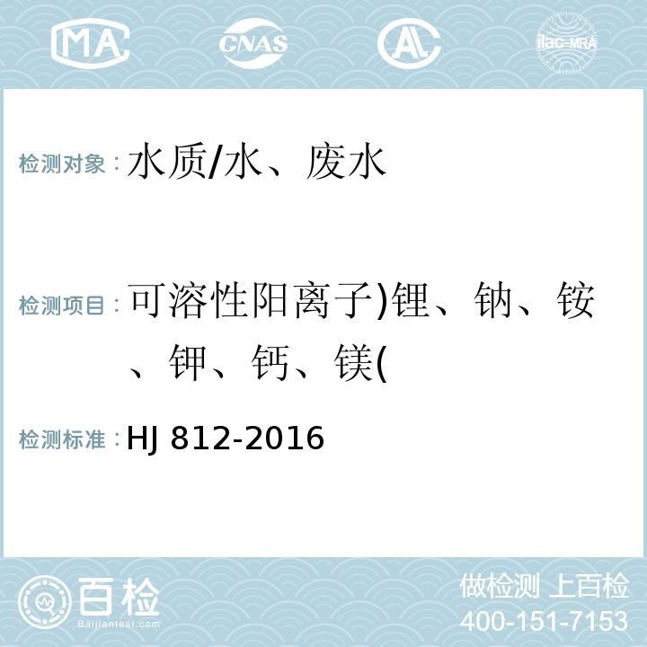 可溶性阳离子)锂、钠、铵、钾、钙、镁( 水质 可溶性阳离子（锂、钠、铵、钾、钙、镁）的测定 离子色谱法/HJ 812-2016