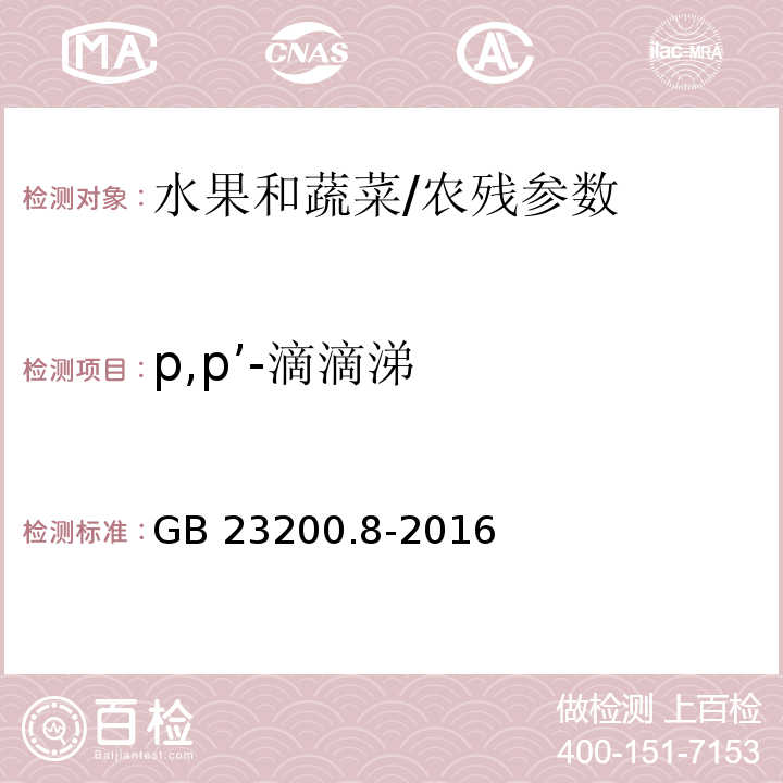 p,p’-滴滴涕 食品安全国家标准 水果和蔬菜中500种农药及相关化学品残留量的测定 气相色谱-质谱法/GB 23200.8-2016