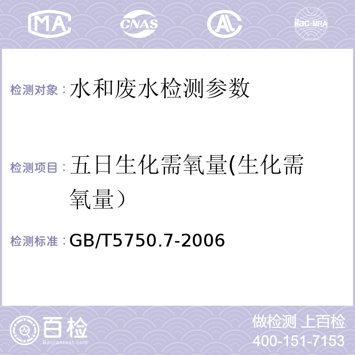 五日生化需氧量
(生化需氧量） 生活饮用水标准检验方法有机物综合指标 GB/T5750.7-2006（2.1）容量法