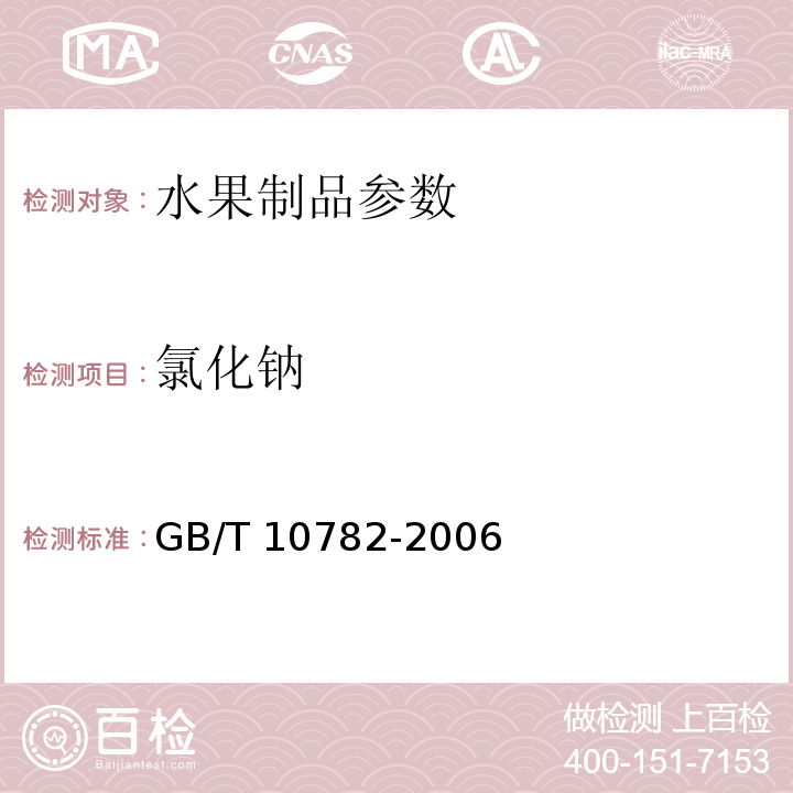 氯化钠 GB/T 10782-2006蜜饯通则