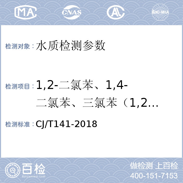 1,2-二氯苯、1,4-二氯苯、三氯苯（1,2,3-三氯苯，1,2,4-三氯苯，1,3,5-,三氯苯） 城镇供水水质标准检验方法 CJ/T141-2018