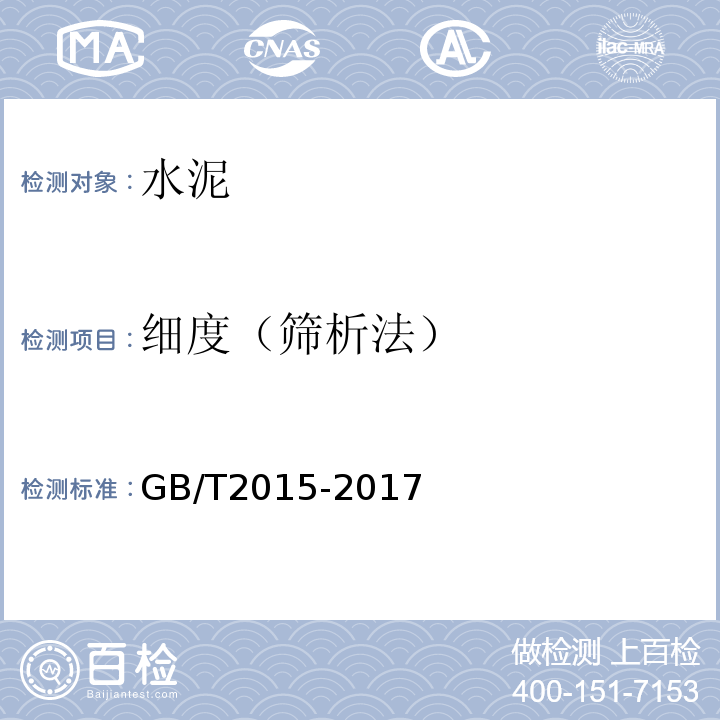 细度（筛析法） 白色硅酸盐水泥GB/T2015-2017