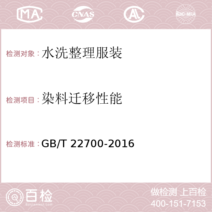 染料迁移性能 水洗整理服装GB/T 22700-2016