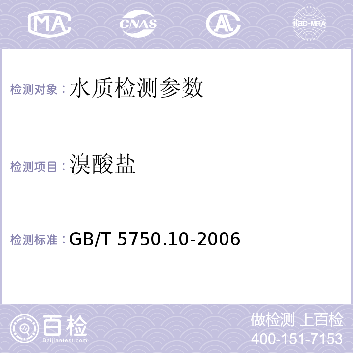 溴酸盐 生活饮用水标准检验方法 消毒副产物指标 GB/T 5750.10-2006（14.1）