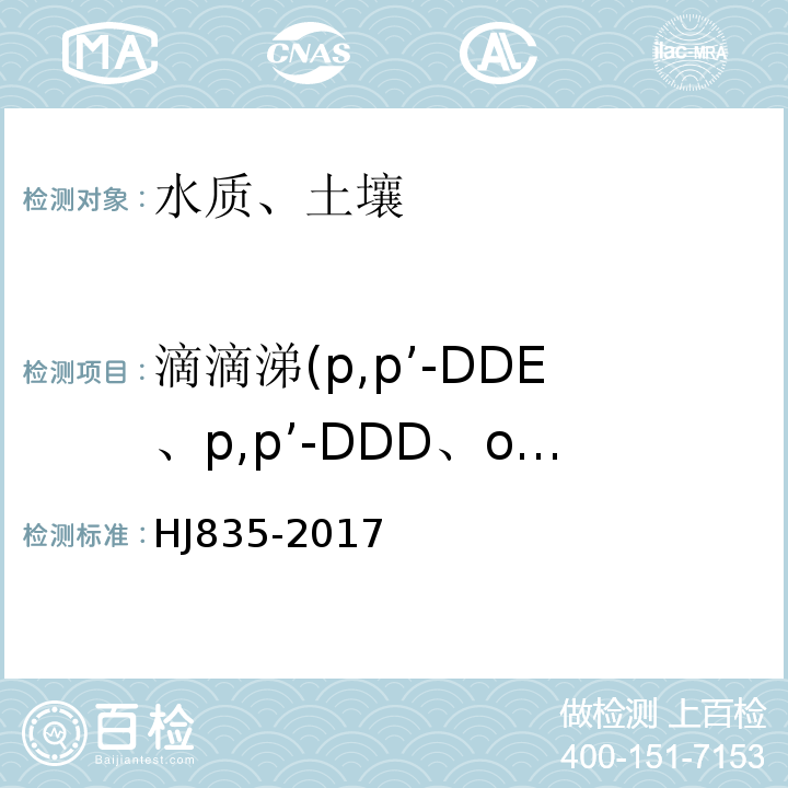 滴滴涕(p,p’-DDE、p,p’-DDD、o,p’-DDT，p,p’-DDT) HJ 835-2017 土壤和沉积物 有机氯农药的测定 气相色谱-质谱法