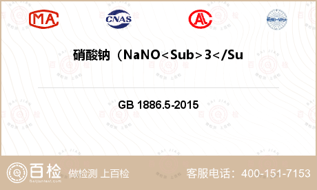 硝酸钠（NaNO<Sub>3</