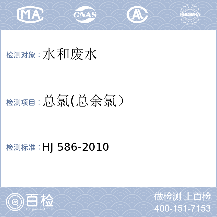 总氯(总余氯） 水质 游离氯和总氯的测定 N,N-二乙基-1,4-苯二胺分光光度法HJ 586-2010