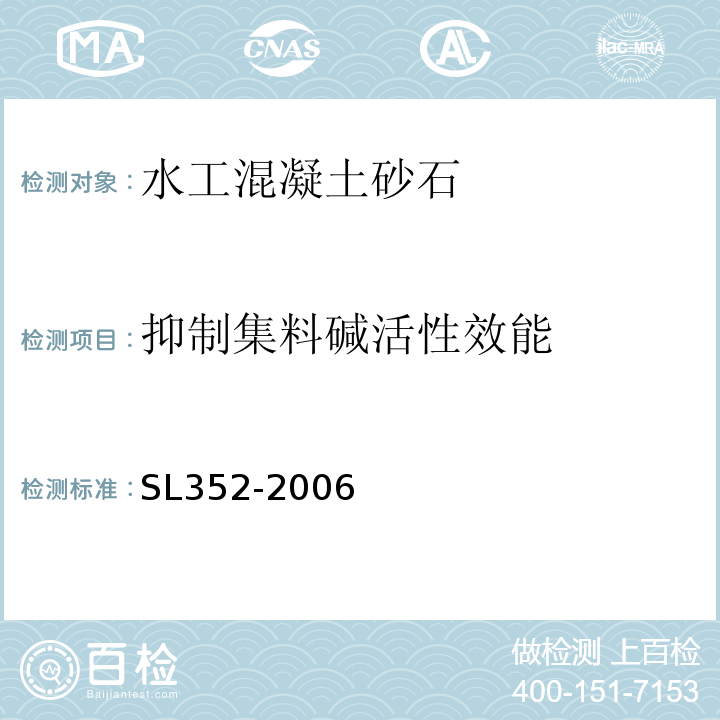 抑制集料碱活性效能 SL 352-2006 水工混凝土试验规程(附条文说明)