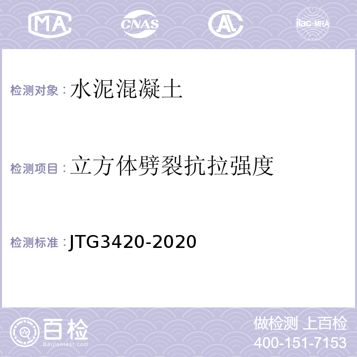 立方体劈裂抗拉强度 JTG3420-2020公路工程水泥及水泥混凝土试验规程