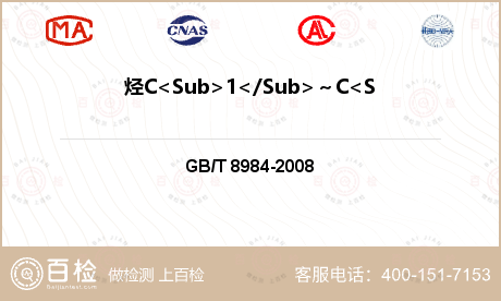烃C<Sub>1</Sub>～C