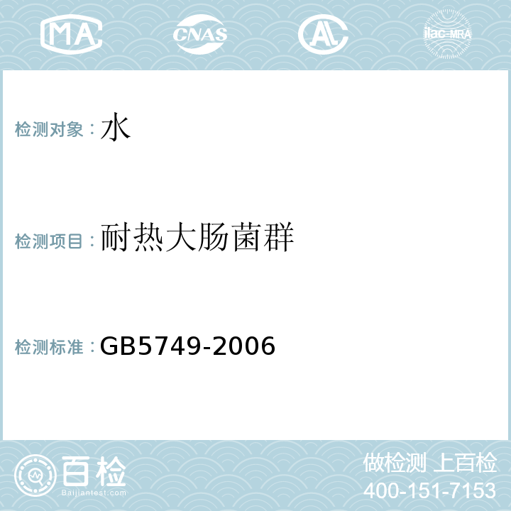 耐热大肠菌群 生活饮用水卫生标准GB5749-2006