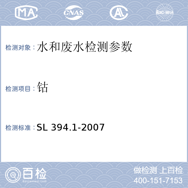 钴 铅、镉、钒、磷等34种元素的测定 （电感耦合等离子体发射光谱法）SL 394.1-2007