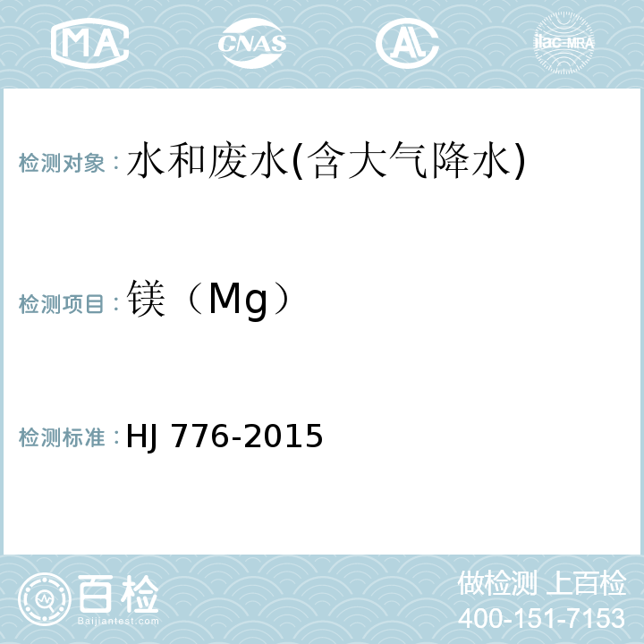 镁（Mg） 水质 32种元素的测定 电感耦合等离子体发射光谱法HJ 776-2015